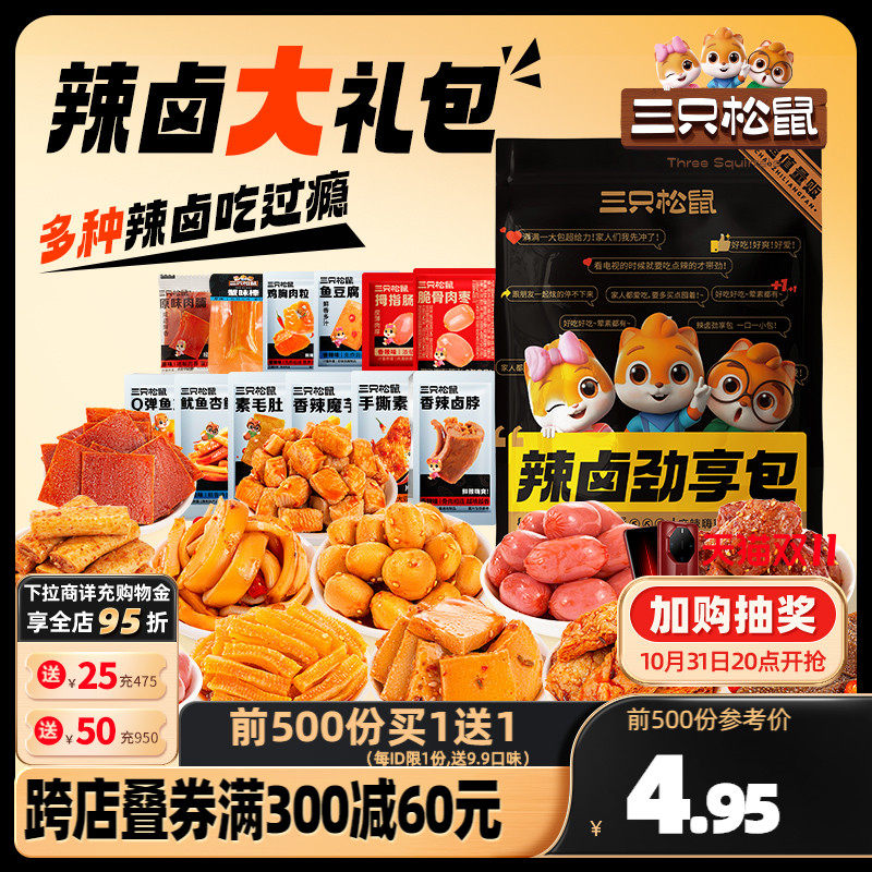 三只松鼠辣卤礼包_零食大礼包整箱卤味肉类休闲食品夜宵解饿小吃怎么样,好用不?