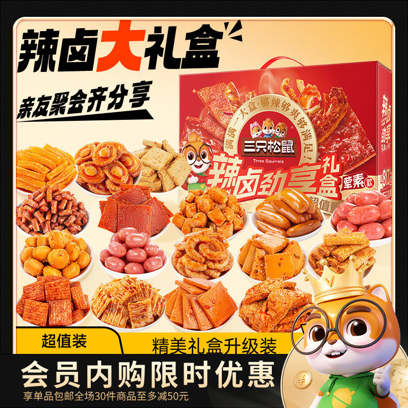 【会员内购会】三只松鼠辣卤大礼包150包零食肉类礼盒小吃送礼,零食/坚果/特产,鸭肉零食,淘宝优惠券,粉丝福利购,淘宝优惠卷