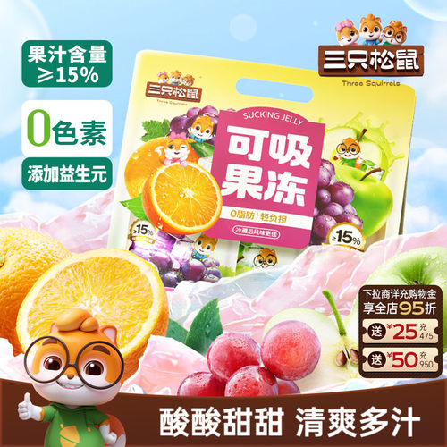 【三只松鼠_可吸果冻混合口味710g】0色素0脂肪解馋零食出游儿童 - 封面