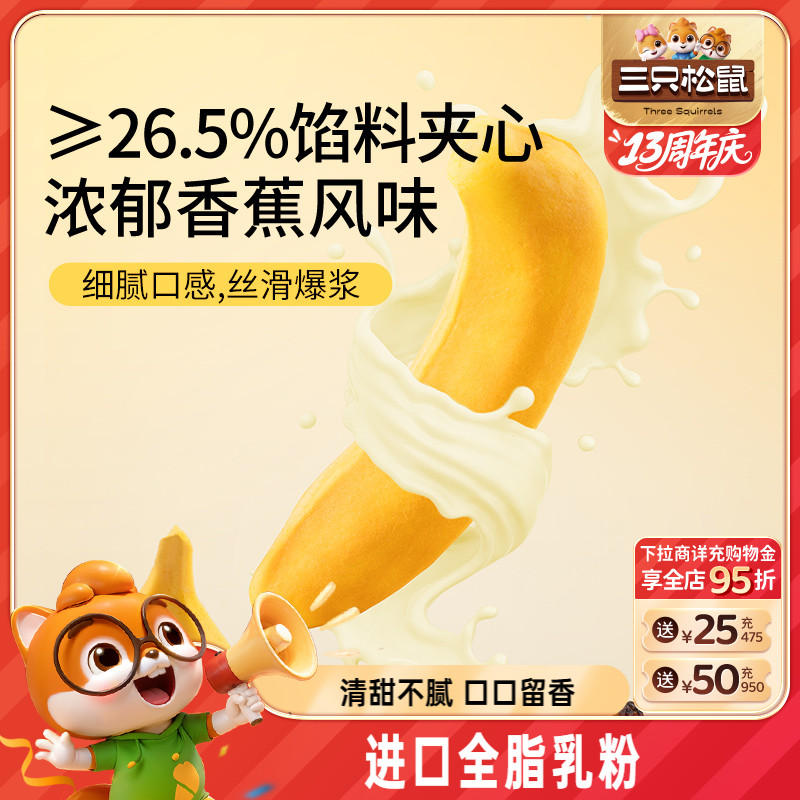 三只松鼠_香蕉面包400g 面包早餐零食品糕点心代餐整箱