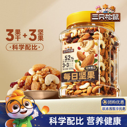 三只松鼠_罐装每日坚果500g