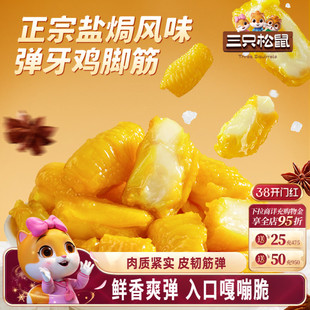 三只松鼠_盐焗鸡脚筋休闲零食鸡爪筋小吃特产解馋零食鸡脆骨熟食
