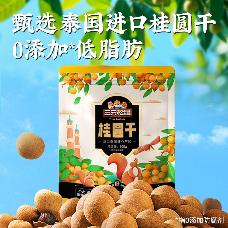 三只松鼠_桂圆干低脂泰国龙眼果干货蜜饯健康泡水下午茶零食礼ss,传统滋补营养品,龙眼肉（桂圆）,淘宝优惠券,粉丝福利购,淘宝优惠卷