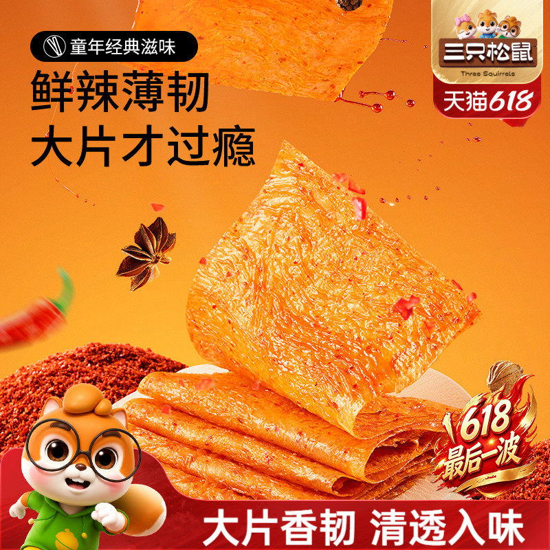 三只松鼠大辣片辣条大刀肉儿时童年零食亲嘴烧怀旧解馋网红小吃