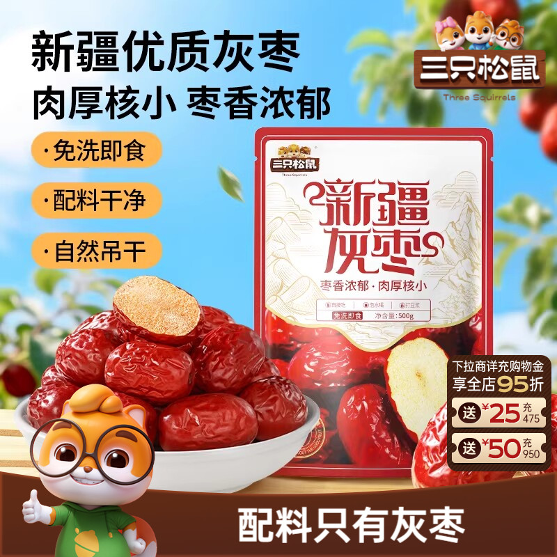 三只松鼠_新疆一级灰枣500g免洗红枣零食大枣干货可夹核桃ss