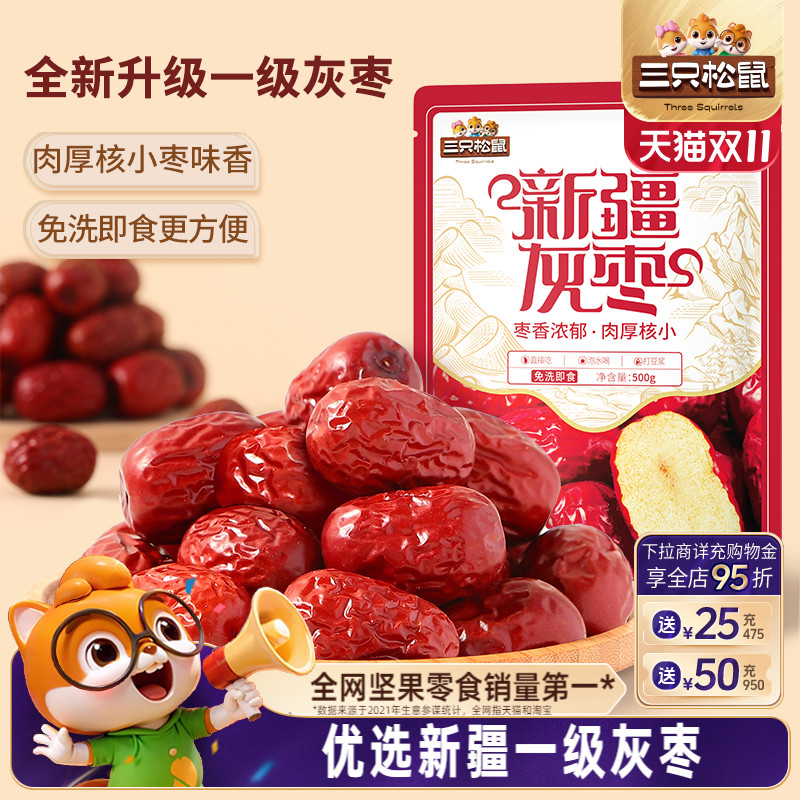 三只松鼠_新疆一级灰枣500g免洗红枣零食大枣干货可夹核桃