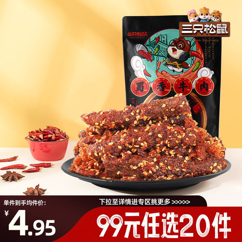 【专区99元任选20件】三只松鼠零食组合蜀香牛肉麻辣零食香辣
