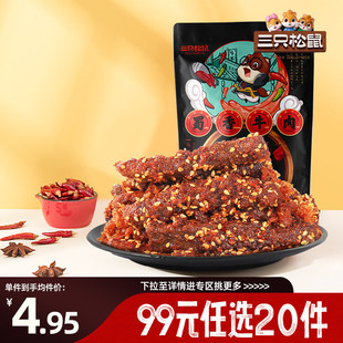 三只松鼠零食组合蜀香牛肉麻辣零食香辣 任选20件 专区99元