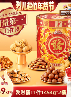【烈儿超值年货节】三只松鼠发财桶坚果礼盒1454g/11袋送礼年货