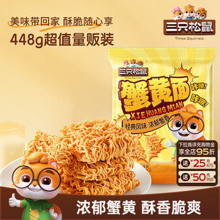 三只松鼠干脆面蟹黄味干吃方便面怀旧酥脆休闲解馋小零食好吃ss