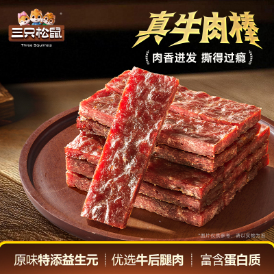 三只松鼠_牛肉棒休闲解馋零食