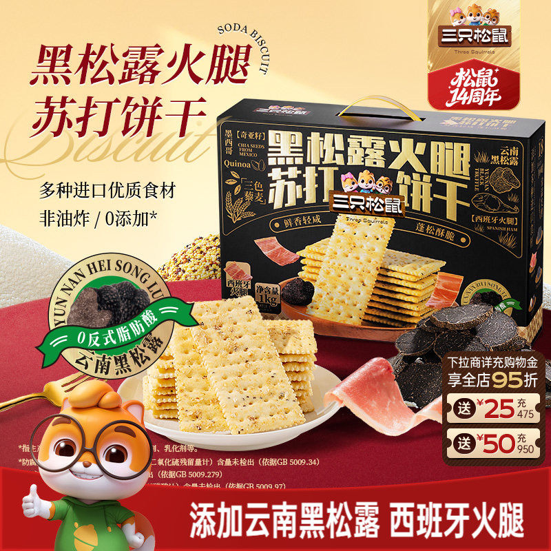 三只松鼠黑松露火腿苏打饼干1kg藜麦奇亚籽咸香休闲零食送礼盒