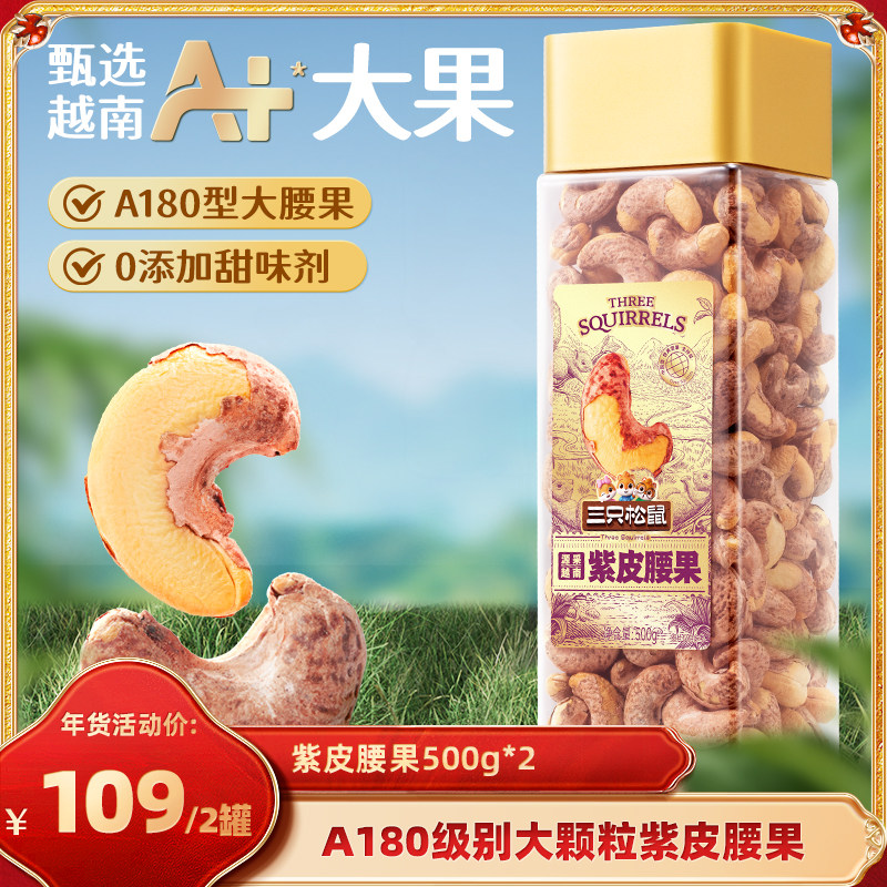 【达人专享】三只松鼠大颗粒紫皮腰果500gx2袋零食坚果送礼营养