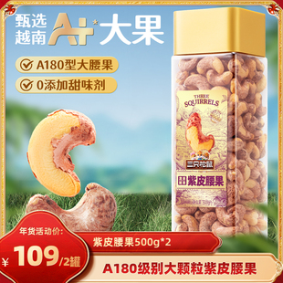 【达人专享】三只松鼠大颗粒紫皮腰果500gx2袋零食坚果送礼营养