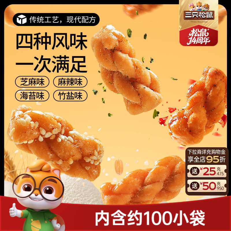 三只松鼠_麻花量贩装香酥小麻花混合味整箱办公室休闲零食糕点