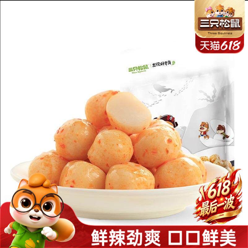 三只松鼠_淘气鱼蛋蛋鱼丸香辣味即食小吃麻辣解馋小零食宿舍熟食