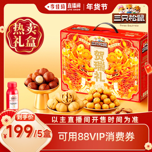 【李佳琦超级年货零食节】三只松鼠贺瑞礼915g*5盒送礼定制年货
