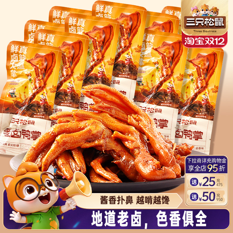 老卤鸭掌卤鸭掌三只松鼠老卤鸭爪