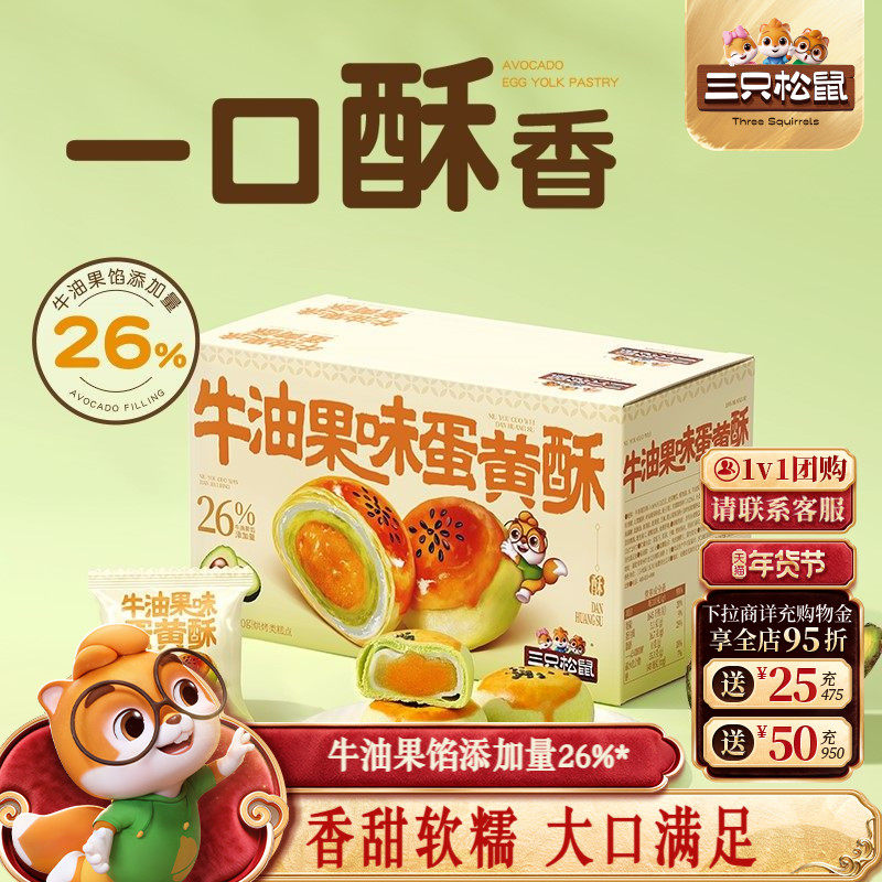 三只松鼠_牛油果味蛋黄酥500g营养早餐小吃零食品传统中式糕点心