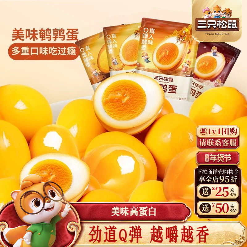 三只松鼠鹌鹑蛋卤蛋小包装多口味盐焗卤味熟食零食礼包富含硒小吃,零食/坚果/特产,鸡肉零食,淘宝优惠券,粉丝福利购,淘宝优惠卷