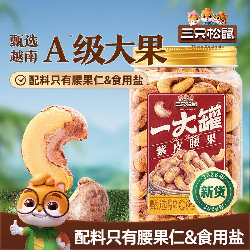 三只松鼠_一大罐紫皮腰果500g罐装坚果腰果2026新货健康休闲零食