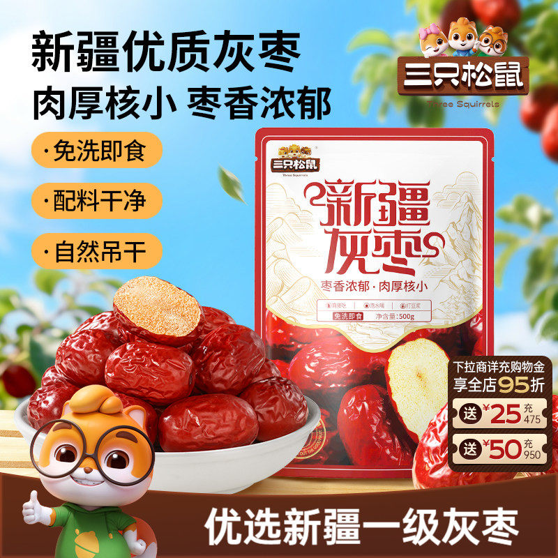 三只松鼠_新疆灰枣500g免洗红枣零食特产健康大枣干货可夹核桃