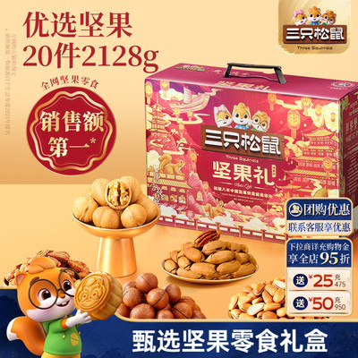 三只松鼠鼎紫款2128g/20件中秋节坚果零食礼盒送礼长辈高档大礼包