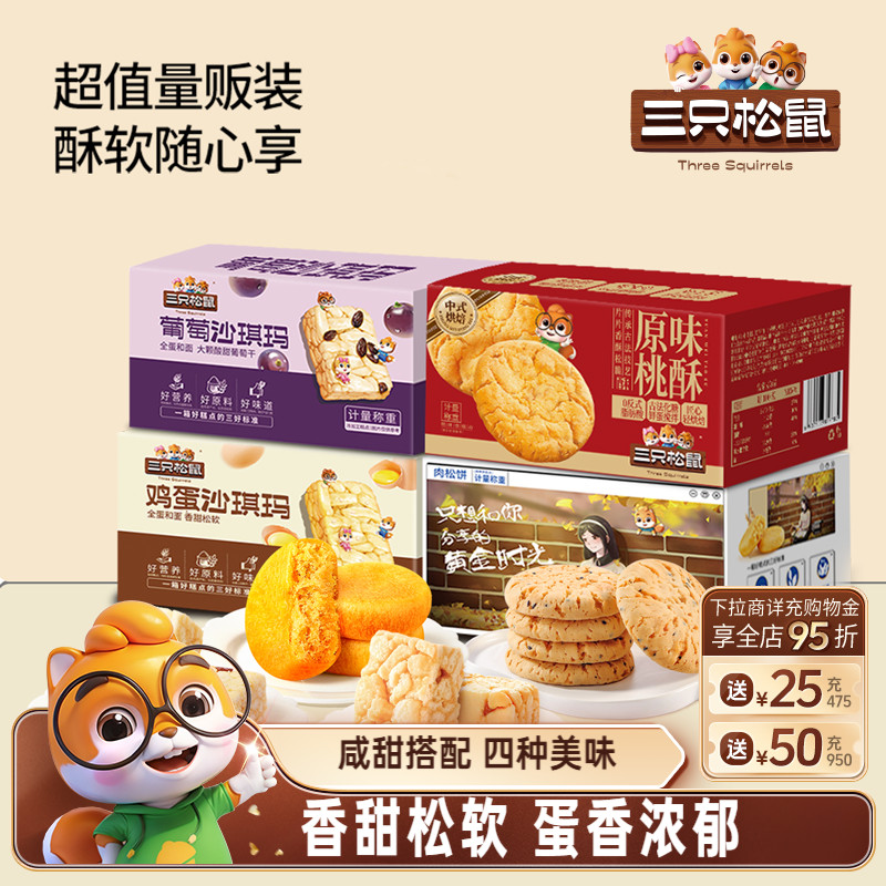 三只松鼠_四箱中式糕点组合装630g营养代早餐沙琪玛肉松饼零食品