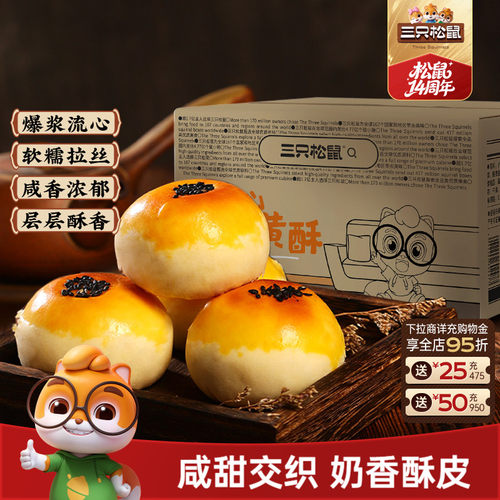 三只松鼠_奶黄流心蛋黄酥400g/箱