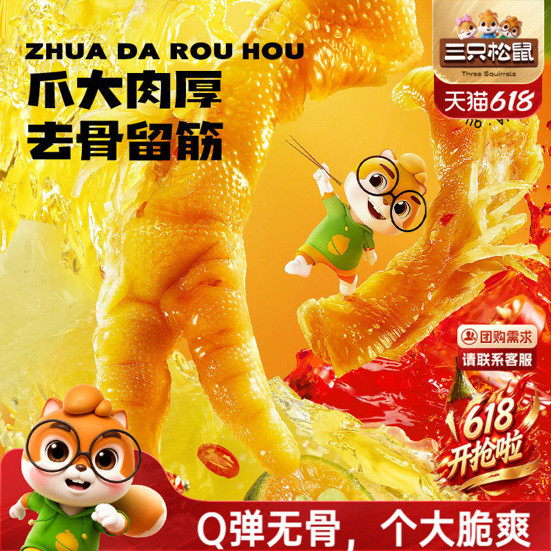 三只松鼠_去骨凤爪无骨鸡爪子香辣柠檬酸辣泡椒脱骨即食零食小吃