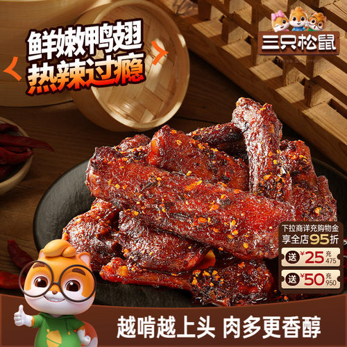 三只松鼠_辣卤鸭翅卤味夜宵解馋