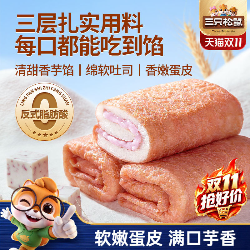 三只松鼠芋泥味蛋皮吐司卷肉松夹心面包糕点心休闲零食营养早餐