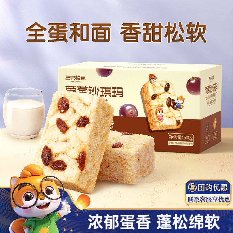 三只松鼠_葡萄沙琪玛特产萨其马传统糕点心食品小吃零食营养早餐