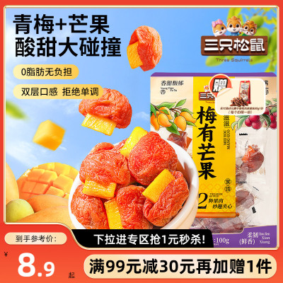【满99减30】梅有芒果100g