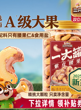 三只松鼠量贩紫皮腰果500g罐装坚果腰果仁休闲健康零食干果大颗粒