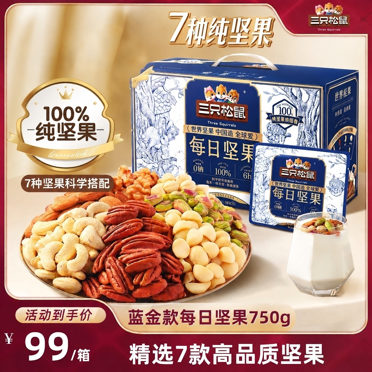 三只松鼠蓝金款每日坚果										