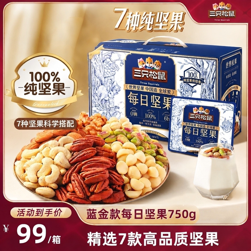三只松鼠蓝金款每日坚果