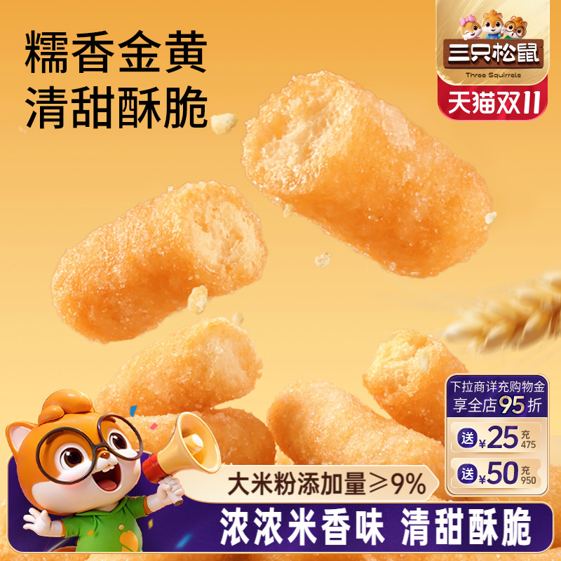 三只松鼠江米条50g*10膨化休闲解馋小零食怀旧小吃食品酥脆美味