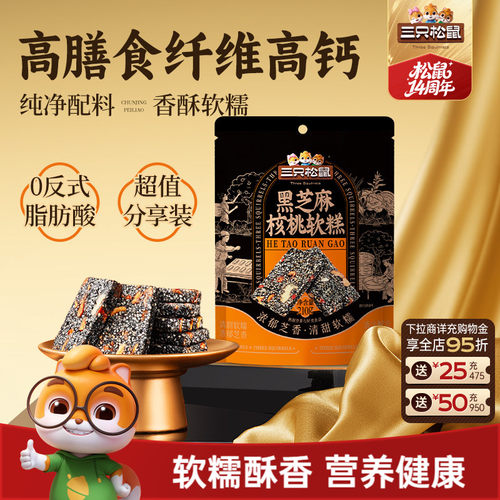 三只松鼠_黑芝麻核桃软糕210g