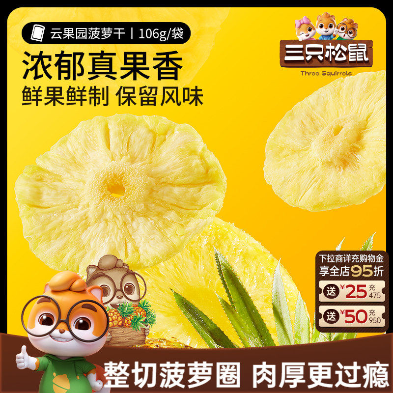【三只松鼠_菠萝干】凤梨干休闲零食水果干蜜饯果脯片特产小吃