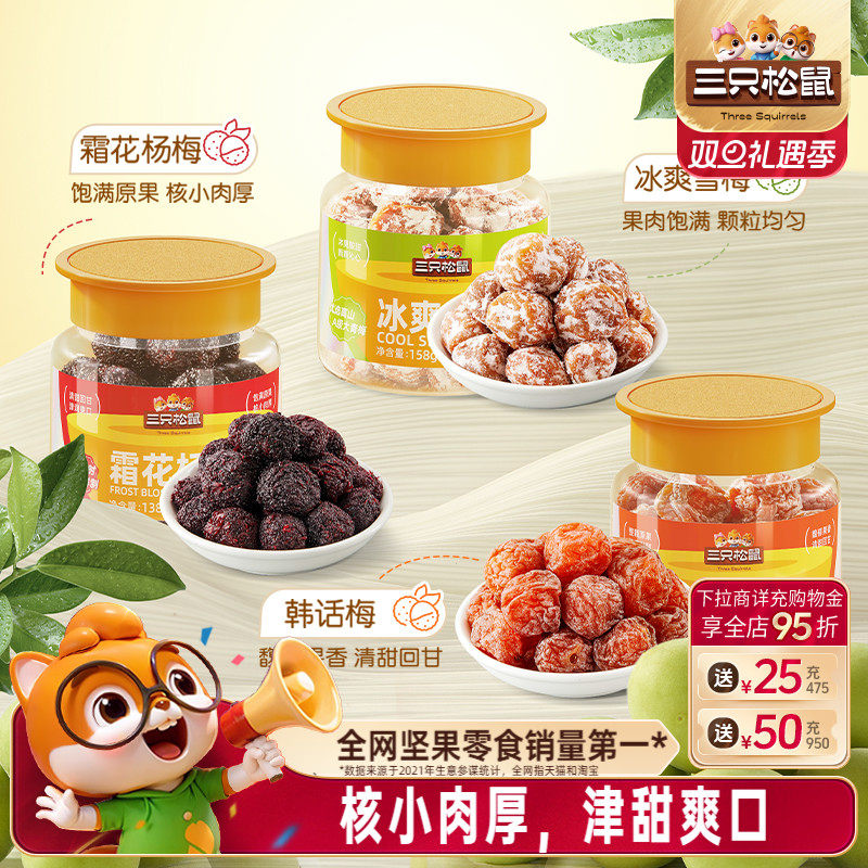 【三只松鼠_罐装话梅】杨梅雪梅梅子零食蜜饯青梅西梅果脯