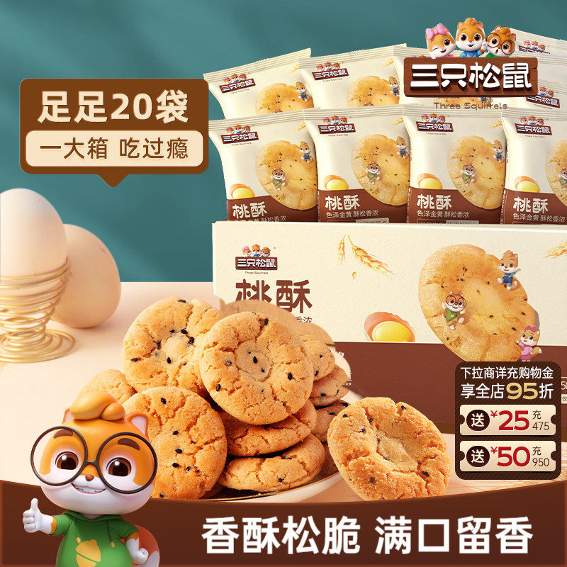 三只松鼠_桃酥500g营养早餐传统小吃特产零食伴手礼中式糕点心ss