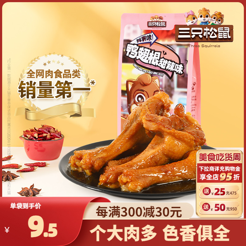 【三只松鼠_鸭翅根125gx2袋】休闲零食特产小吃甜辣卤味鸭肉