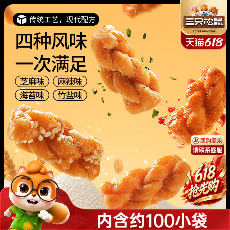 三只松鼠_麻花量贩装香酥小麻花混合味整箱办公室休闲零食糕点