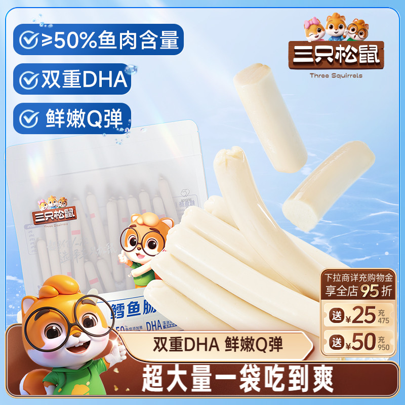 三只松鼠_鳕鱼肠即食鱼肉肠火腿肠儿童海味零食小吃添加DHA解馋