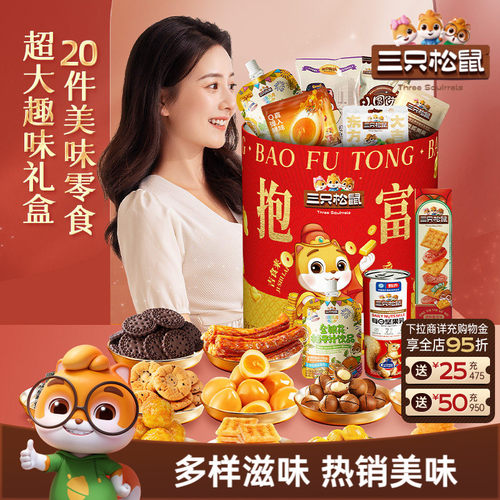 三只松鼠抱富零食桶1331g