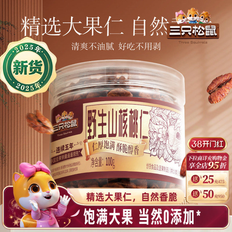 三只松鼠_罐装野生山核桃仁100g零食特产大颗粒罐装坚果小核桃