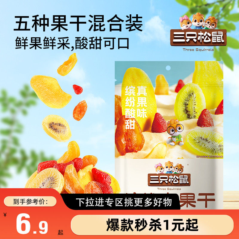 【满99减30】三只松鼠_缤纷水果干100g芒果干杏干零食果脯蜜饯