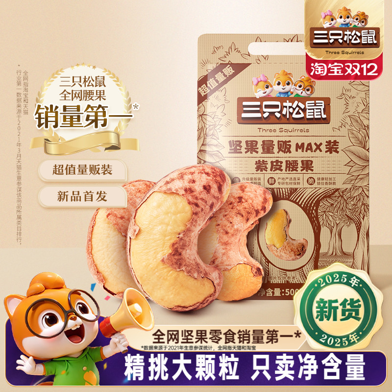 三只松鼠量贩紫皮腰果500g袋装坚果炒货大颗粒腰果仁休闲健康零食