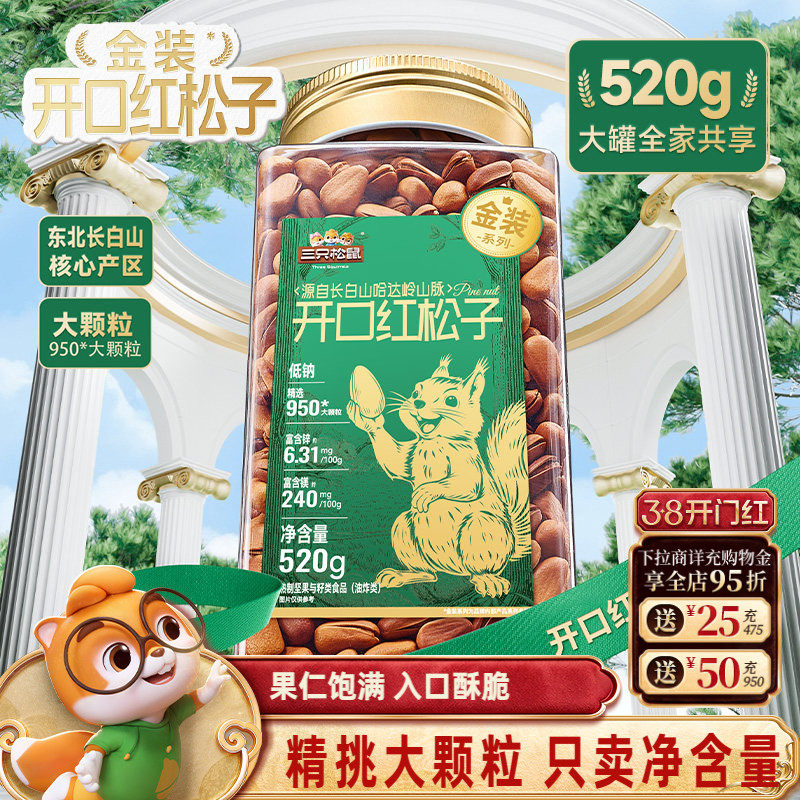 三只松鼠金装长白山开口红松子520g虎皮松子罐装大颗坚果休闲零食 - 淘宝联盟商品